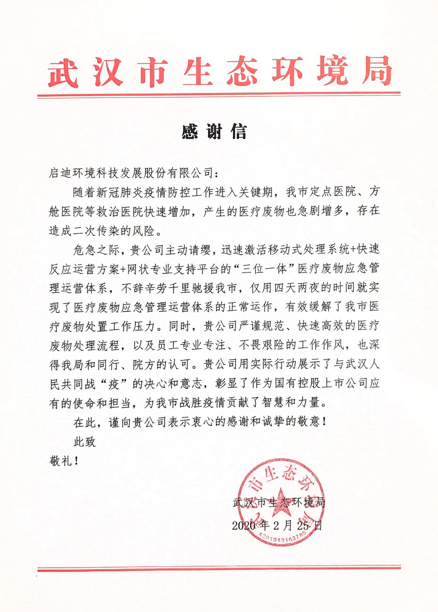 武汉市生态环境局-感激信_01.png