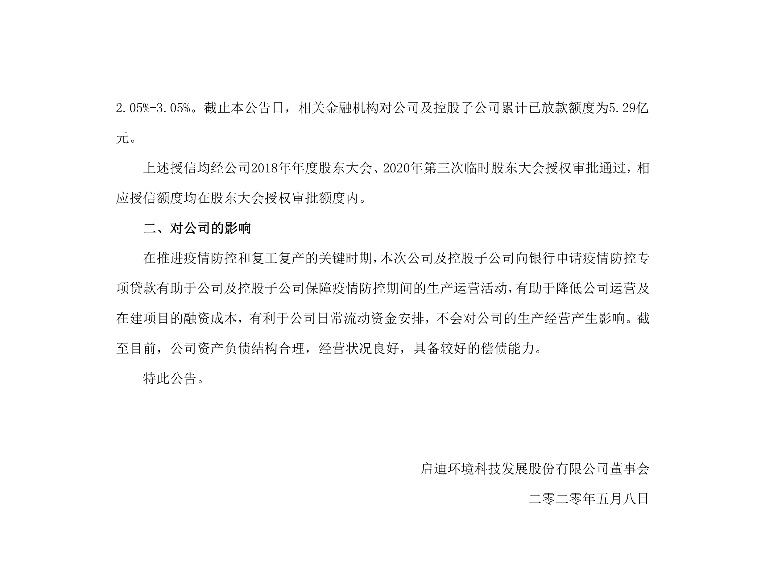 j9游戏环境：关于公司及控股子公司获批疫情防控专项贷款的布告_02.png